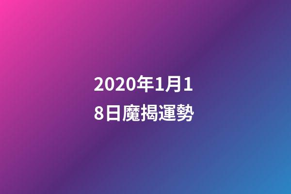 2020年1月18日魔揭運勢 (12星座2022年1月17日運勢)-第1張-觀點-玄機派
